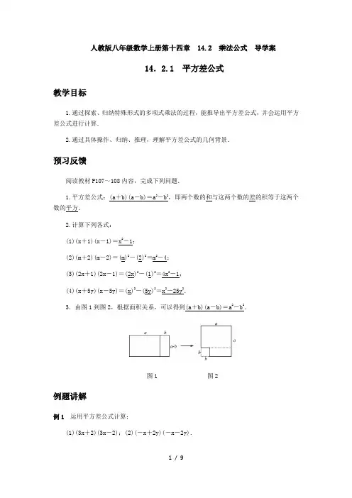 人教版八年级数学上册第十四章14.2乘法公式 导学案