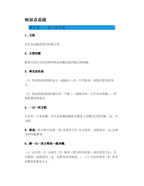 北师版初一数学第五章《一元一次方程》知识点总结