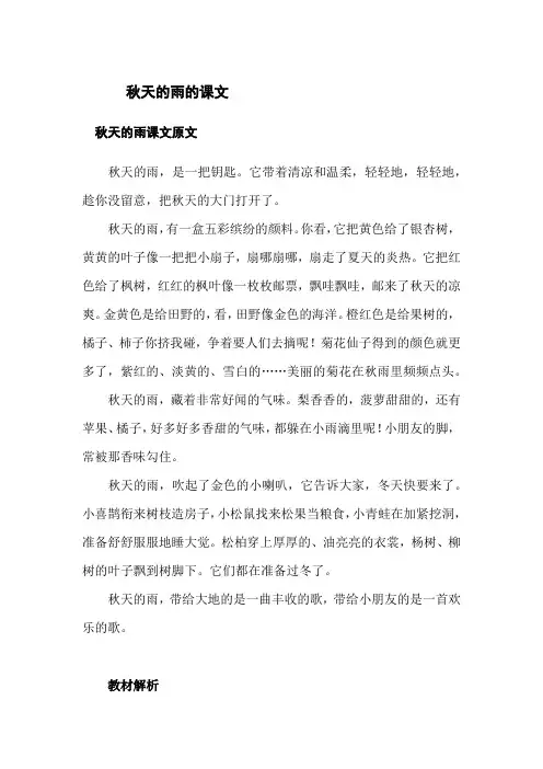 秋天的雨的课文