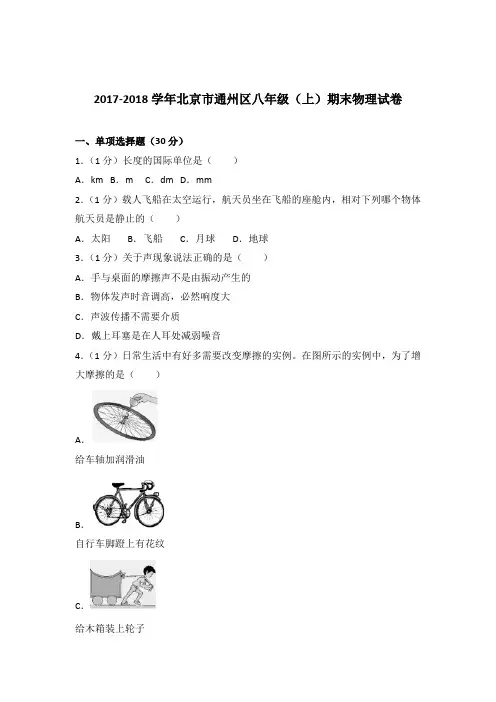 2017-2018年北京市通州区八年级上学期期末物理试卷和参考答案