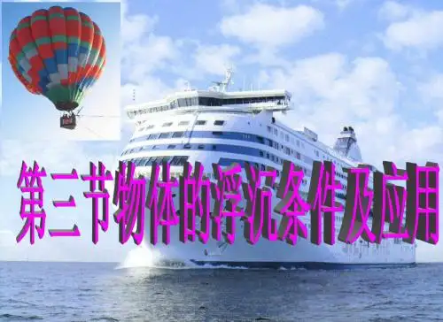 新人教版八年级物理10.3物体的浮沉条件及应用课件