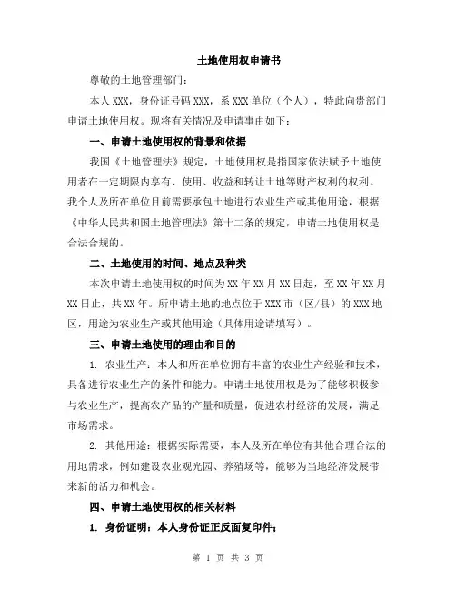 土地使用权申请书
