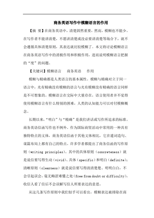商务英语写作中模糊语言作用论文