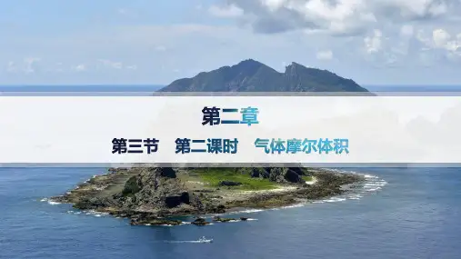 人教版高中化学必修第一册精品课件 第2章 海水中的重要元素——钠和氯 第3节 第2课时 气体摩尔体积