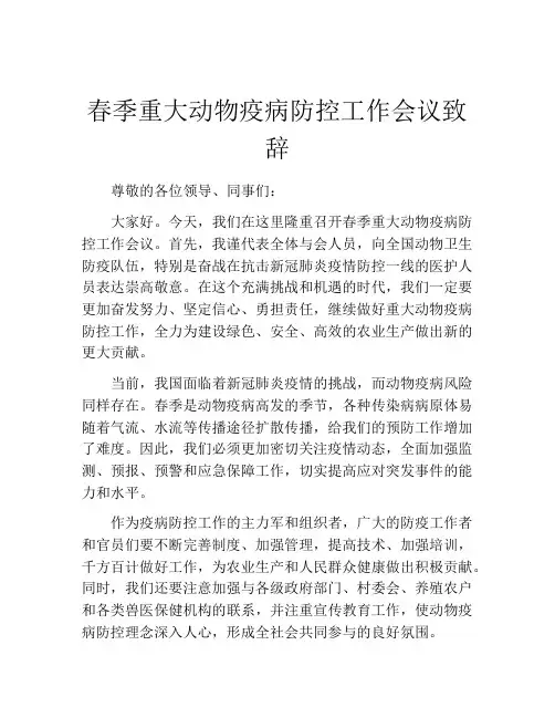 春季重大动物疫病防控工作会议致辞
