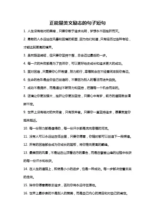 正能量美文励志的句子短句