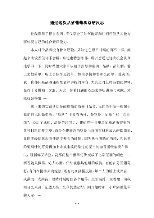 通过这次品尝葡萄酒总结反思
