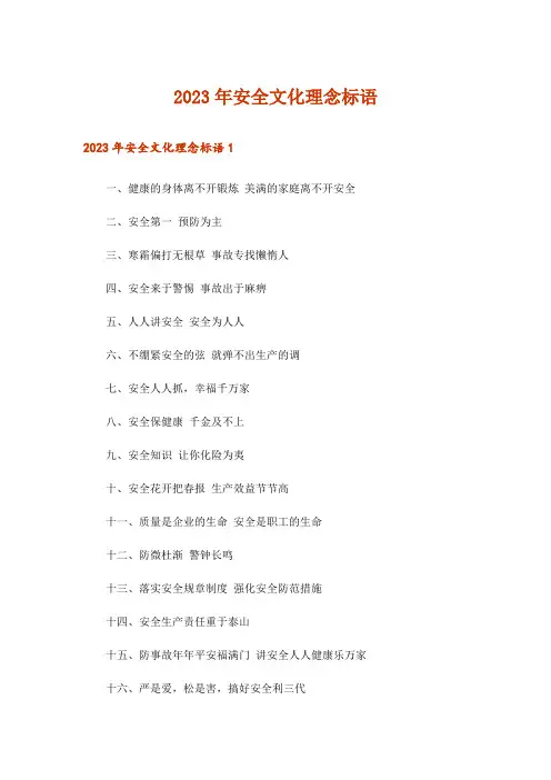 2023年安全文化理念标语_1