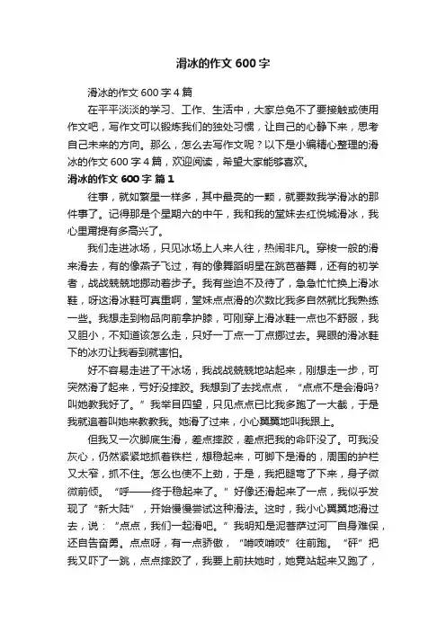 滑冰的作文600字4篇