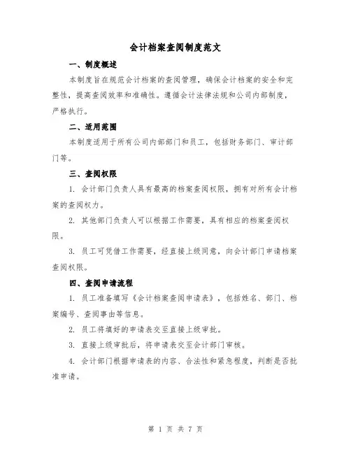 会计档案查阅制度范文(二篇)