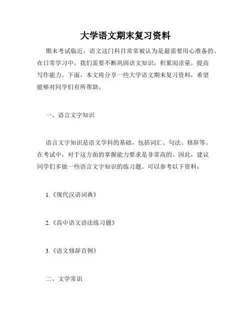 大学语文期末复习资料