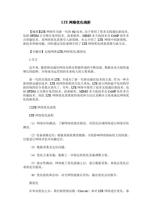 LTE网络优化浅析