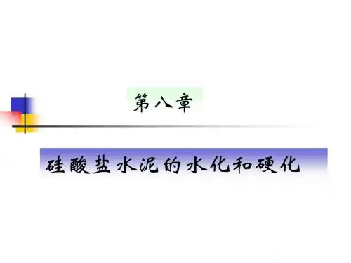 水泥水化硬化机理-课件