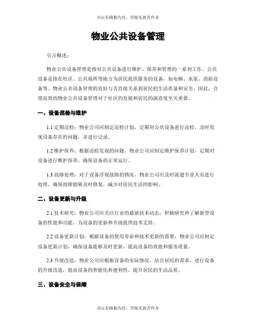 物业公共设备管理