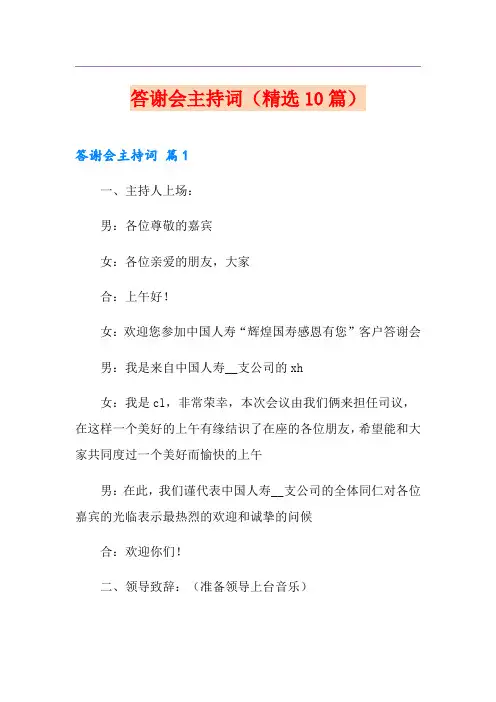 答谢会主持词(精选10篇)