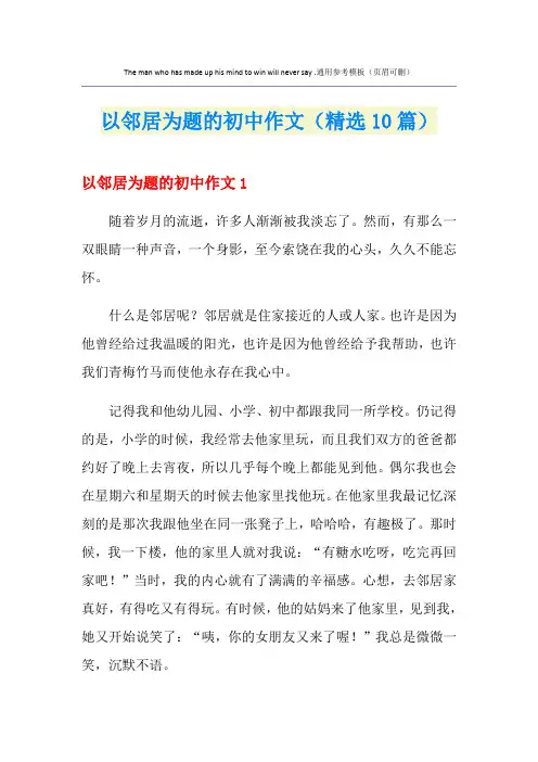 以邻居为题的初中作文(精选10篇)