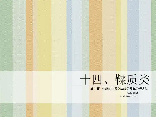 鞣质类