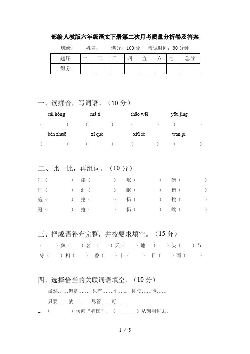 部编人教版六年级语文下册第二次月考质量分析卷及答案