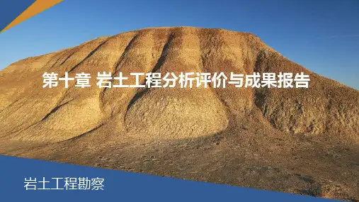 岩土工程分析评价与成果报告