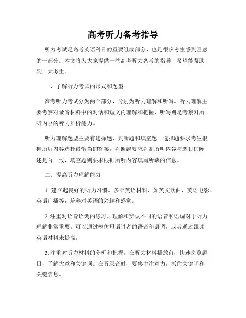 高考听力备考指导