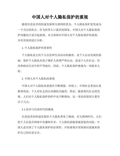 中国人对个人隐私保护的重视