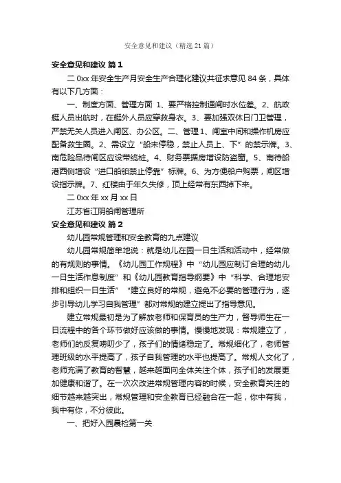 安全意见和建议（精选21篇）