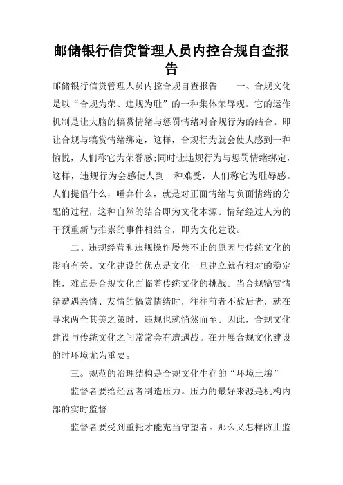 邮储银行信贷管理人员内控合规自查报告