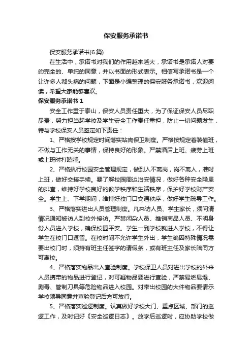 保安服务承诺书（6篇）