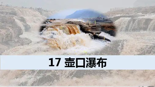 第17课《壶口瀑布》课件(共23张ppt)   2022-2023学年部编版语文八年级下册