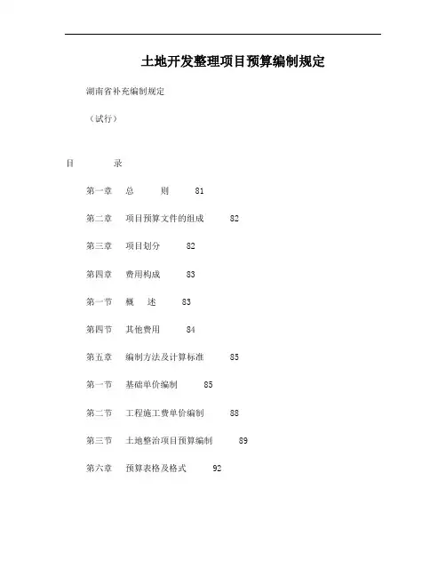 土地开发整理项目预算编制规定