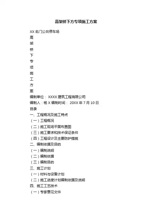 高架桥下方专项施工方案