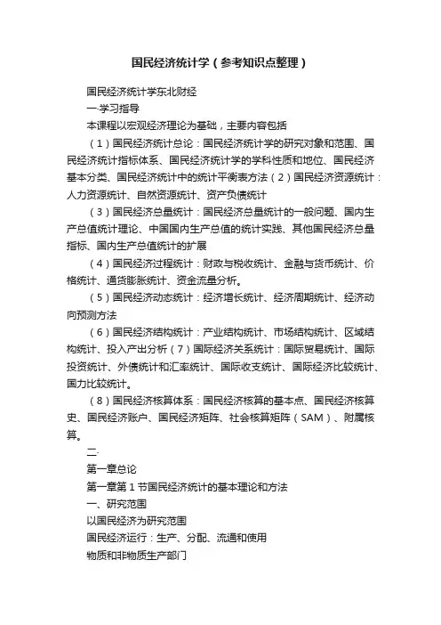 国民经济统计学（参考知识点整理）
