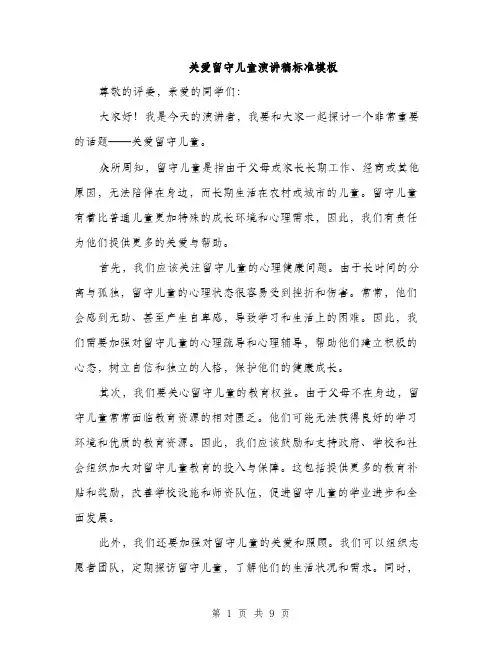 关爱留守儿童演讲稿标准模板（5篇）