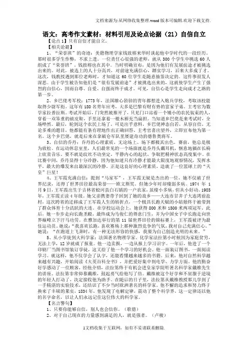 语文：高考作文素材：材料引用及论点论据(21)自信自立