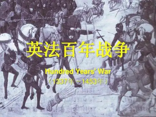 英法百年战争