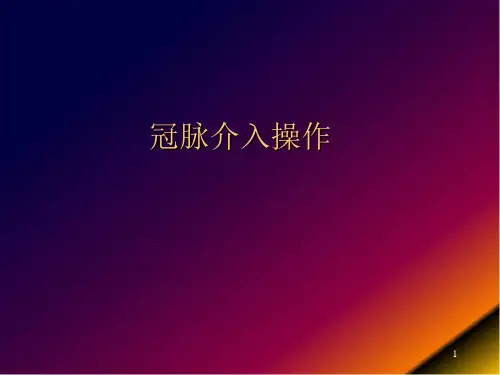 (医学课件)冠脉介入操作PPT幻灯片