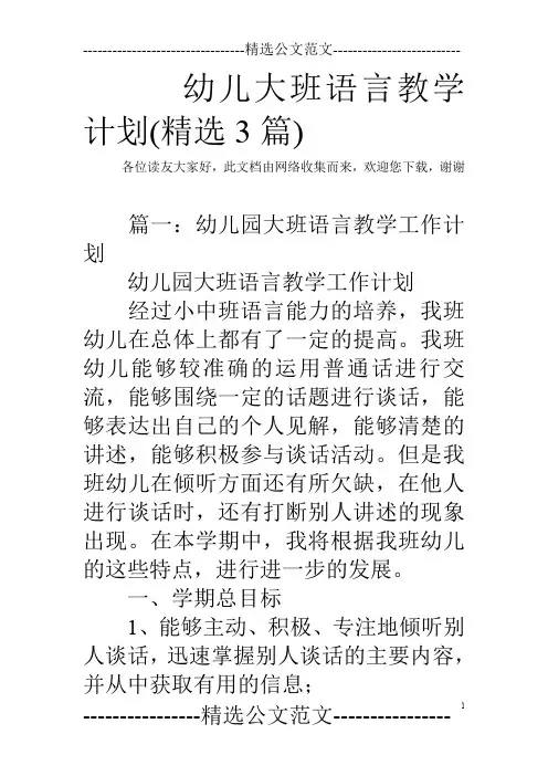 幼儿大班语言教学计划(精选3篇)