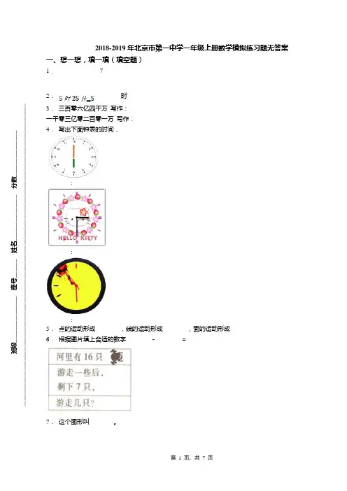 2018-2019年北京市第一中学一年级上册数学模拟练习题无答案(1)