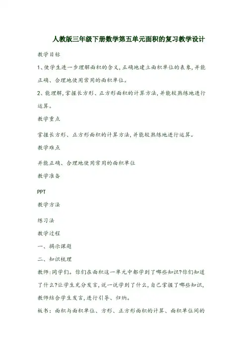 人教版三年级下册数学第五单元面积的复习教学设计