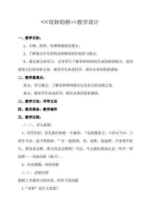 西南师大版三年级语文下册《四单元  18 奇妙的桥》教案_4