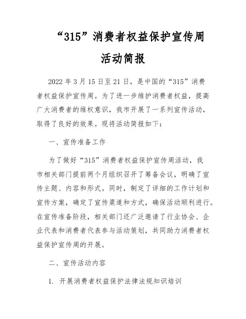 “315”消费者权益保护宣传周活动简报