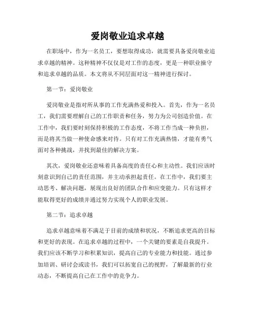 爱岗敬业追求卓越