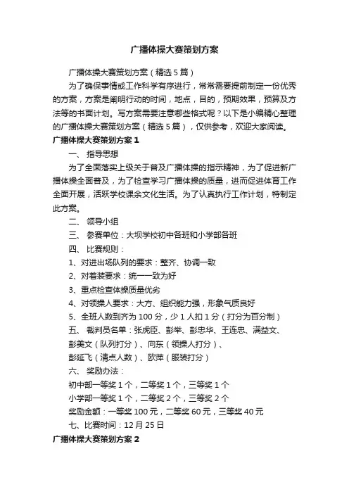 广播体操大赛策划方案（精选5篇）