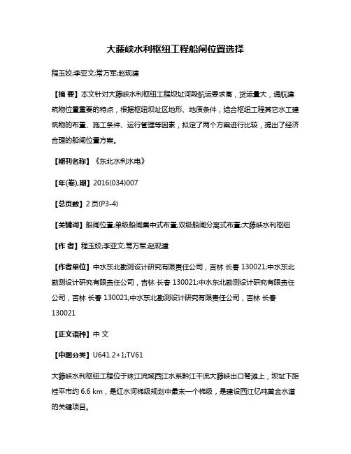 大藤峡水利枢纽工程船闸位置选择