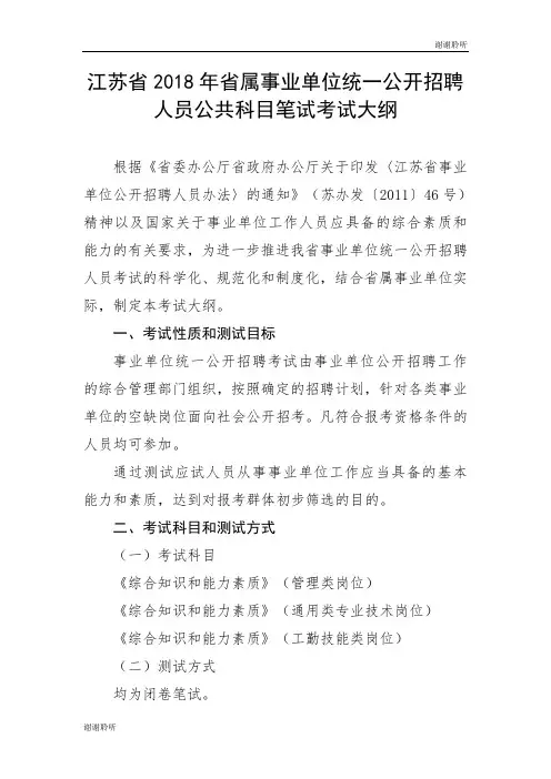 江苏省2018年省属事业单位统一公开招聘人员公共科目笔试考....doc