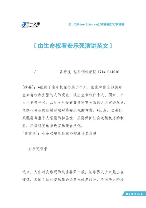 【演讲稿】由生命权看安乐死演讲范文