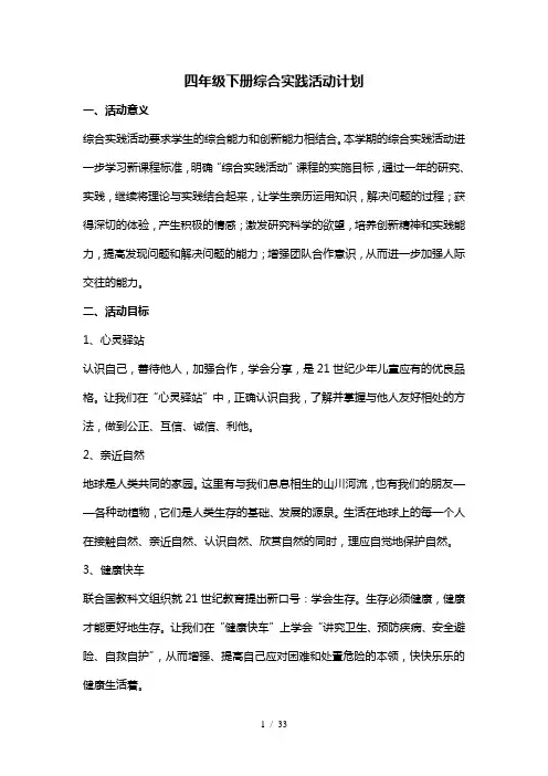 四年级下册综合实践活动计划及全册教案