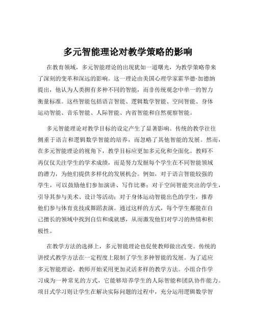 多元智能理论对教学策略的影响
