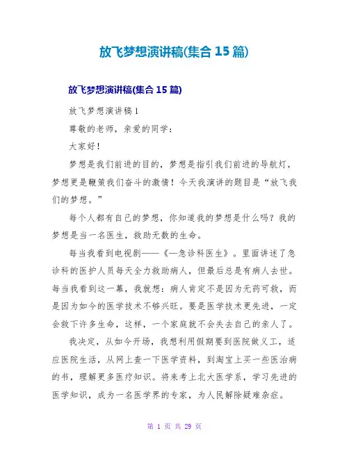 放飞梦想演讲稿(集合15篇)