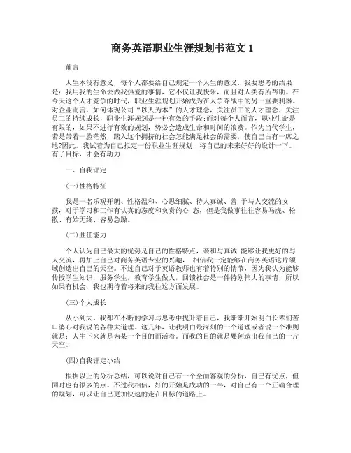 商务英语职业生涯规划书范文